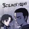 Логотип телеграм канала @flawedalmighty_ru — Чмоджи Всемогущий/Flawed Almighty