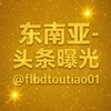 电报频道的标志 flbdtoutiao01 — 东南亚- 头条曝光