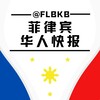 电报频道的标志 flbkb — 菲律宾华人快报🚨