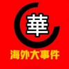 电报频道的标志 flbtt — 东南亚曝光|华人新闻