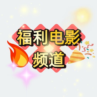 电报频道的标志 fldy_dyxc8 — 福利电影频道