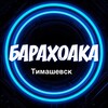 Логотип телеграм канала @flea_market_timashevsk — Барахолка Тимашевск