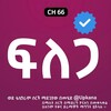 የቴሌግራም ቻናል አርማ flega_kana — ፍለጋ | Flega | Kana Tv | kana | ፍለጋ ድራማ | Flega Drama | ፍለጋ kana tv | flega kana tv | ቃና | የኮሪያ ድራማ | Flega kana | ቃና | ፍለጋ part