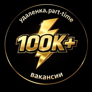 Telegram channel ГИБКАЯ РАБОТА | Эксперты 100К  logo