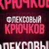 Логотип телеграм канала @flexkrychka — флексовый крючков