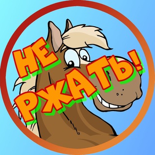 Логотип телеграм канала @flexx2020 — НЕ РЖАТЬ!