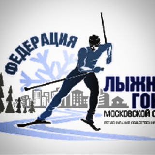 Логотип телеграм канала @flgmo_news — Федерация лыжных гонок Московской области