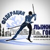 Логотип телеграм канала @flgmo_news — Федерация лыжных гонок Московской области