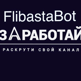 Логотип телеграм канала @flibastapr — Flibasta канал