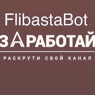 Логотип телеграм канала @flibstapro — Flibasta оповещения