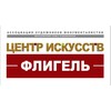 Логотип телеграм канала @fligel — ЦЕНТР ИСКУССТВ 🔸 ФЛИГЕЛЬ
