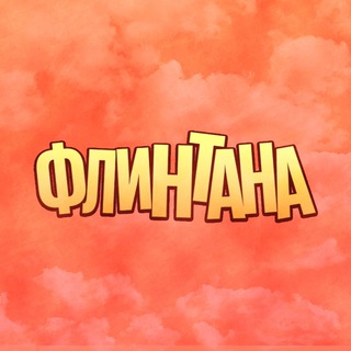 Логотип телеграм канала @flintanatsk — ФЛИНТАНА