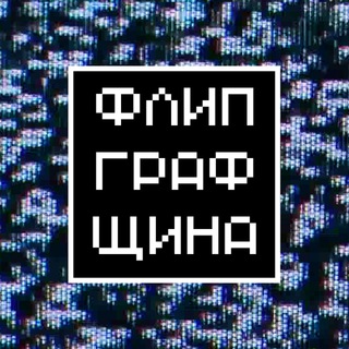 Логотип телеграм канала @flipgraf — Флипграфщина