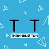 Логотип телеграм канала @fliptons — Типичный TON