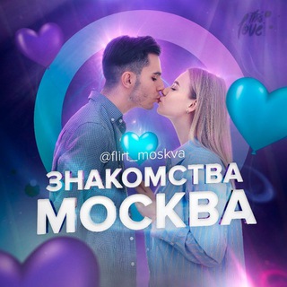Лагатып тэлеграм-канала flirt_moskva — ЗНАКОМСТВА МОСКВА