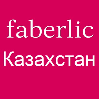 Логотип телеграм канала @flkaz — Фаберлик Казахстан