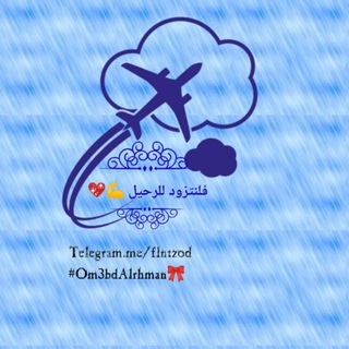 لوگوی کانال تلگرام flntzod — فلنتزود للرحيل..💜💪
