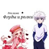 Логотип телеграм канала @floodsandrolls — Реклама || Флуды и ролки |°`