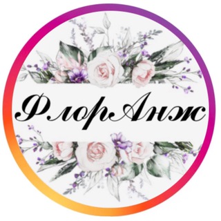 Логотип телеграм канала @flor_ang — ФлорАнж | ЦВЕТЫ СТАВРОПОЛЬ | ДОСТАВКА