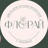 Логотип телеграм канала @floraiflorai — Цветочный салон «ФлоРай»
