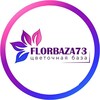 Логотип телеграм канала @florbaza73 — Florbaza73 - Цветочная база в Ульяновске