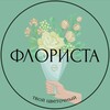 Логотип телеграм канала @floristasp — ФЛОРИСТА — твой цветочный