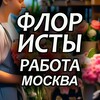 Логотип телеграм канала @floristsmoscow — Флористы. Вакансии. Москва. FlorJob