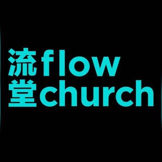 电报频道的标志 flowchurchbroadcast — flow church 流堂資訊
