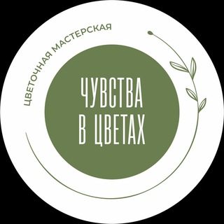 Telegram channel ЧУВСТВА В ЦВЕТАХ logo