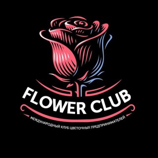 Логотип телеграм канала @flowerbusinessclub — Канал клуба цветочных предпринимателей. Только выжимка