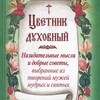 Логотип телеграм канала @flowergarden9 — Духовный цветник