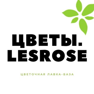 Логотип телеграм канала @flowers_lesrose — Цветочная база "ЦВЕТЫ.LESROSE". Нижний Новгород.
