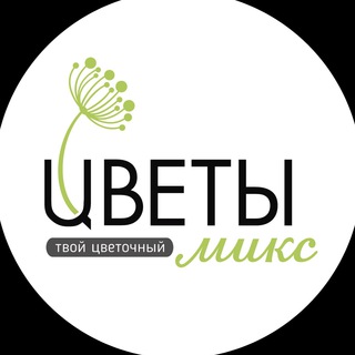 Логотип телеграм канала @flowers_mix — Цветы Микс - Доставка цветов