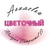 Логотип телеграм канала @flowers_akimovka — Цветочный — Акимовка
