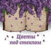 Логотип телеграм канала @flowers_and_crystal — Цветы под стеклом