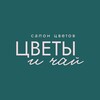 Логотип телеграм канала @flowers_tea — Цветы и чай | Доставка цветов Люберцы