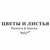 Логотип телеграм канала @flowersandleaves — Цветы и Листья🍃