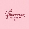 Логотип телеграм канала @flowerscultspb — Цветочная Культура • Цветы СПБ • доставка