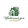 Логотип телеграм канала @flowershome_nasledie — 🏡🌺Цветочный дом. Наследие🌺🏡