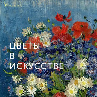 Логотип телеграм канала @flowersinart — Цветы в искусстве 🌺
