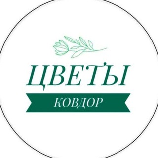 Логотип телеграм канала @flowerskovdor — 🌿🌸ЦВЕТЫ КОВДОР🌸🌿