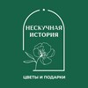 Логотип телеграм канала @flowerstory32 — Нескучная история | Цветы и подарки Брянск | Доставка цветов в Брянске