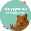 Логотип телеграм канала @fludecon — Флудилка об экономике и олимпиадах