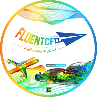 Logo of telegram channel fluent_cfd — فلوئنت Fluent