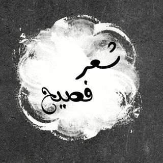 የቴሌግራም ቻናል አርማ fluent_poetry1 — شعر عربي فصيح