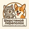 Логотип телеграм канала @fluffybrownvines — Шерстяной переполох 🐈🦮