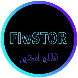 لوگوی کانال تلگرام flwstor — فالو استور | Flwstor
