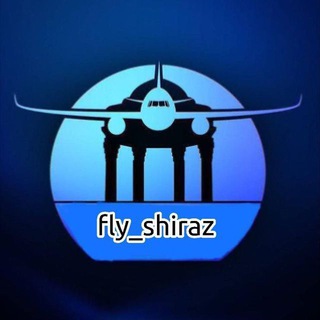 Logo saluran telegram fly_shiraz — 🛬ارزانترین بلیط و تور