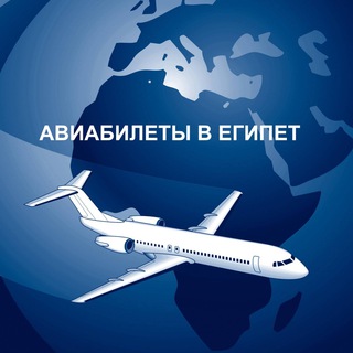 Логотип телеграм канала @flyegypt — FLY-EGYPT Авиабилеты в/из Египта Юлия Шевель