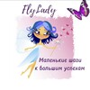 Логотип телеграм канала @flylady_domovodstvo — ФлайЛеди🦋Домоводство